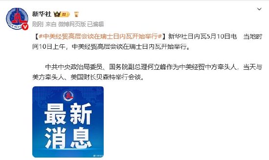 炒股配资开户代理 中美经贸高层会谈在瑞士日内瓦开始举行